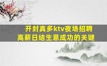开封真多ktv夜场招聘高薪日结生意成功的关键